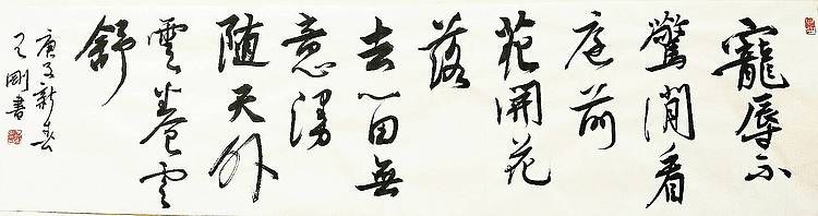 宠辱不惊   著名学者书法家王刚作品