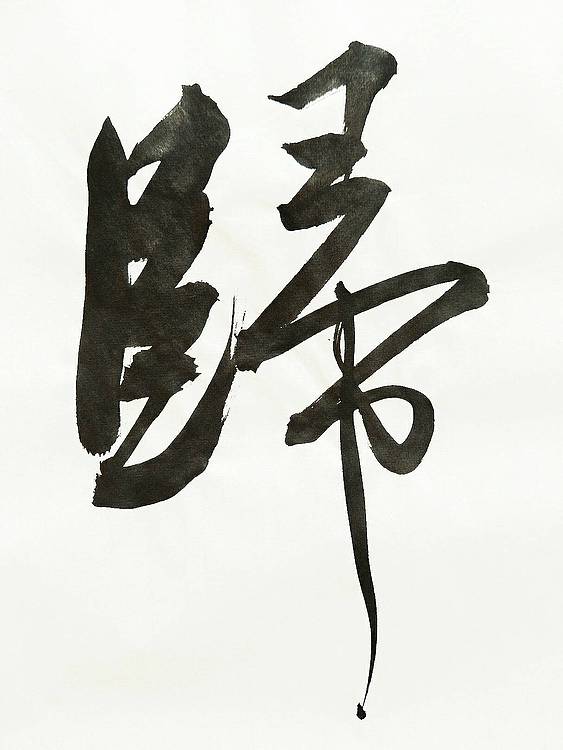 返璞归真    著名学者书法家王刚作品