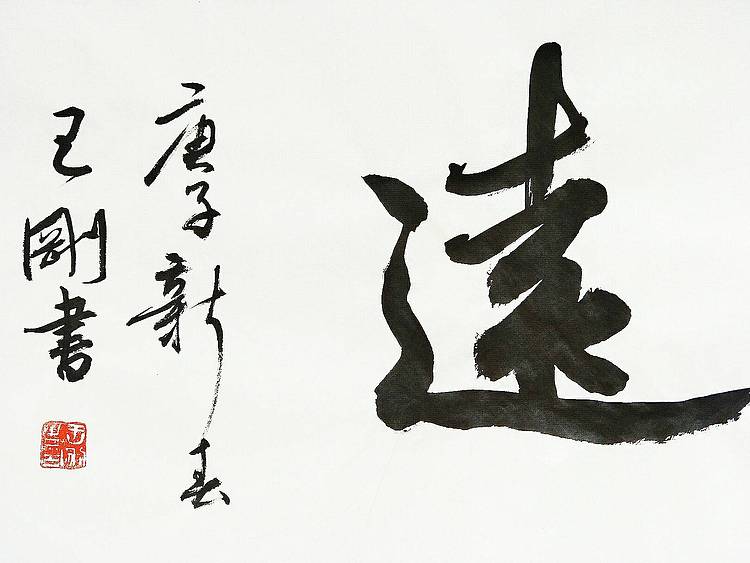 宁静致远   著名学者书法家王刚作品