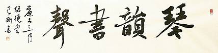 琴韵书声   著名学者书法家王刚作品