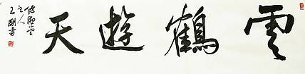 云鹤游天  著名学者书法家王刚作品