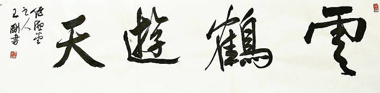 云鹤游天  著名学者书法家王刚作品