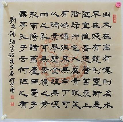 河北省书协会员何守国陋室铭