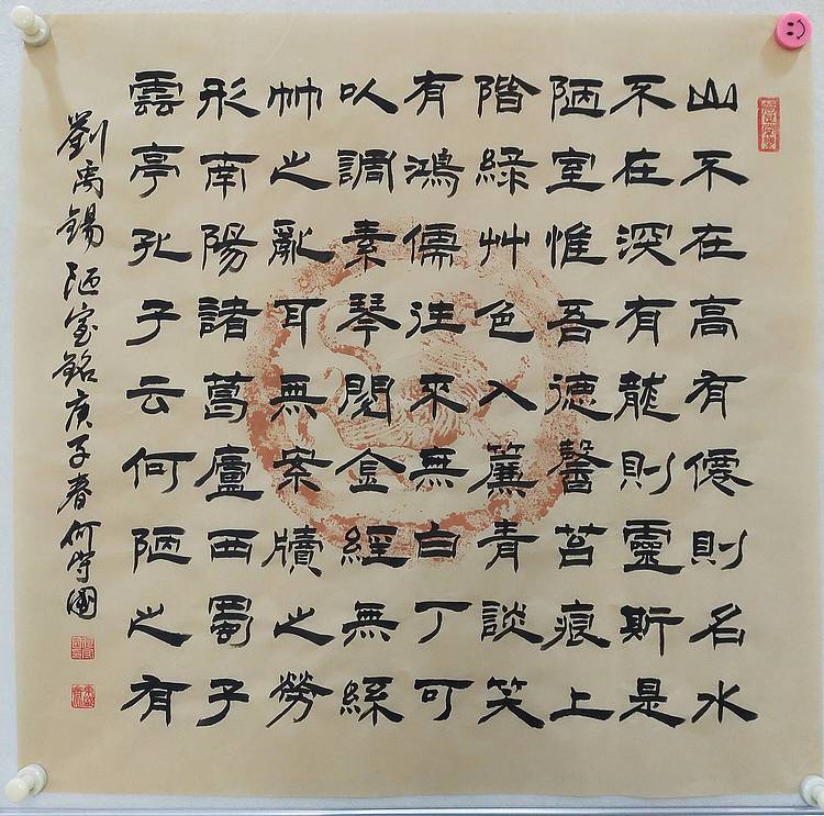 河北省书协会员何守国陋室铭