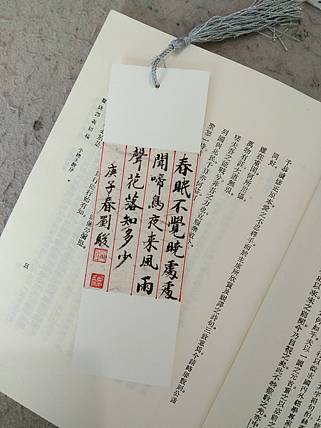 书签 孟浩然 春晓