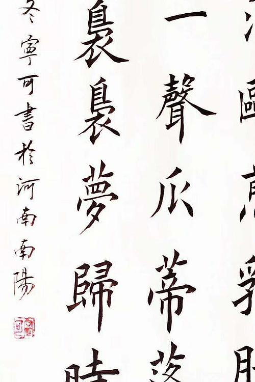 陕西省长安书画研究院-宁可 书法15