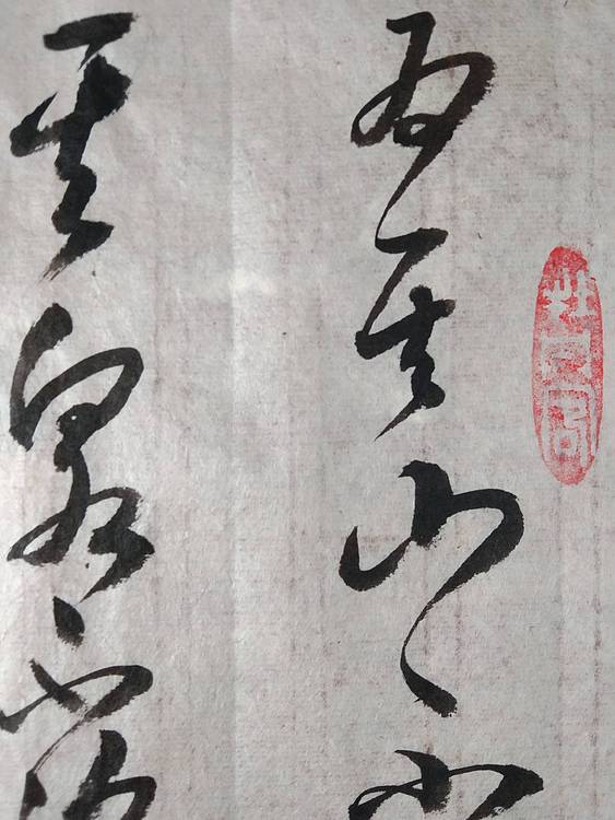 临 怀素 论书帖