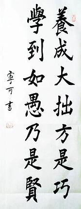 陕西省长安书画研究院-宁可 书法23