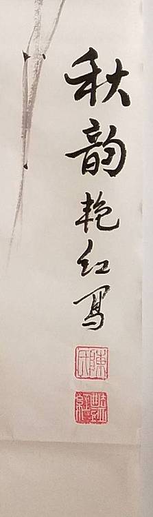 书画协会会员陈艳红秋韵