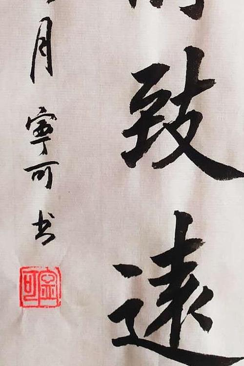 陕西省长安书画研究院-宁可 书法19