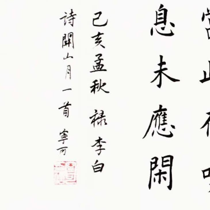 陕西省长安书画研究院-宁可 书法8