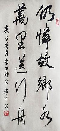 陕西省长安书画研究院-宁可 书法20