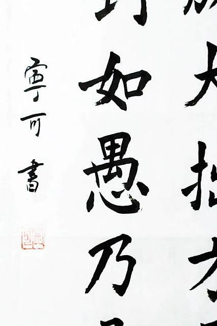 陕西省长安书画研究院-宁可 书法23