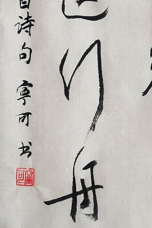 陕西省长安书画研究院-宁可 书法20