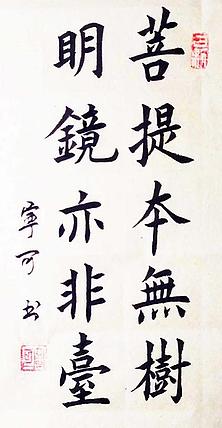 陕西省长安书画研究院-宁可 书法7