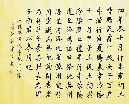 陕西省长安书画研究院-宁可 书法6