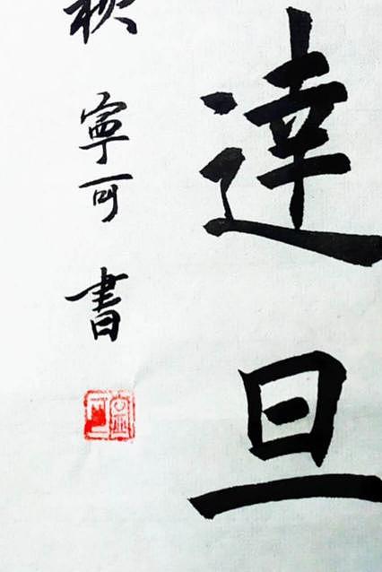 陕西省长安书画研究院-宁可 书法10