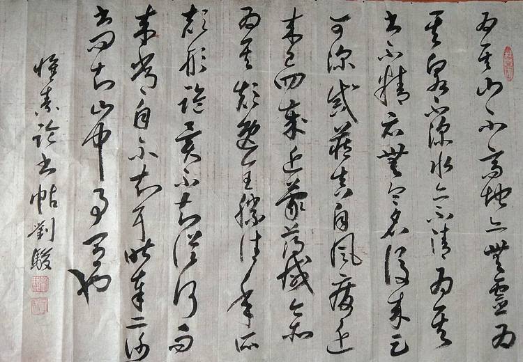 临 怀素 论书帖