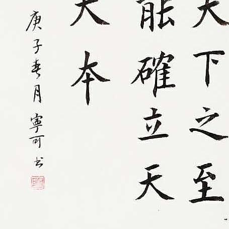 陕西省长安书画研究院-宁可 书法18