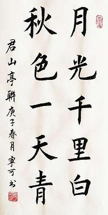 陕西省长安书画研究院-宁可 书法22
