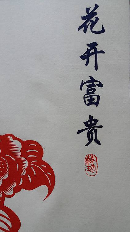 民间手工剪纸 贺国平 （花开富贵）