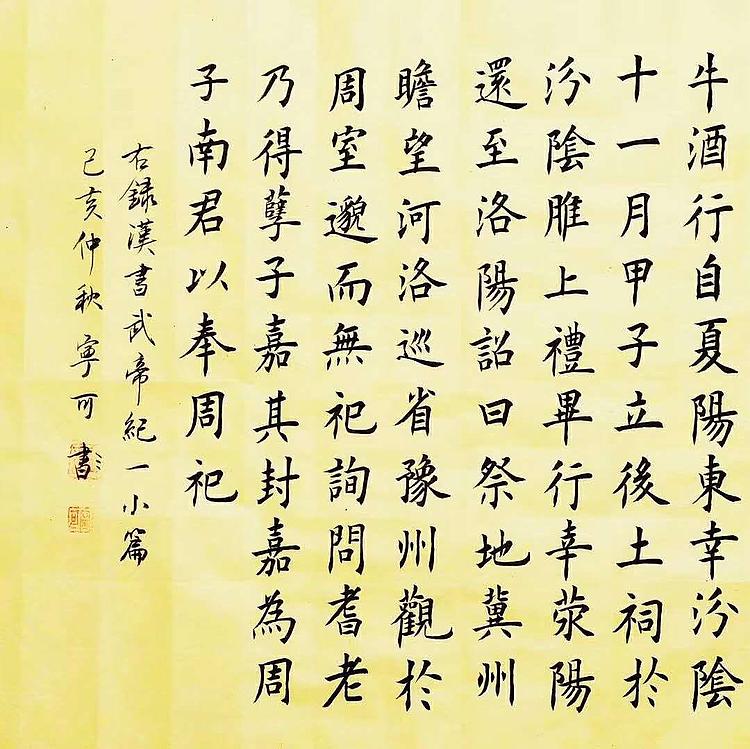 陕西省长安书画研究院-宁可 书法6