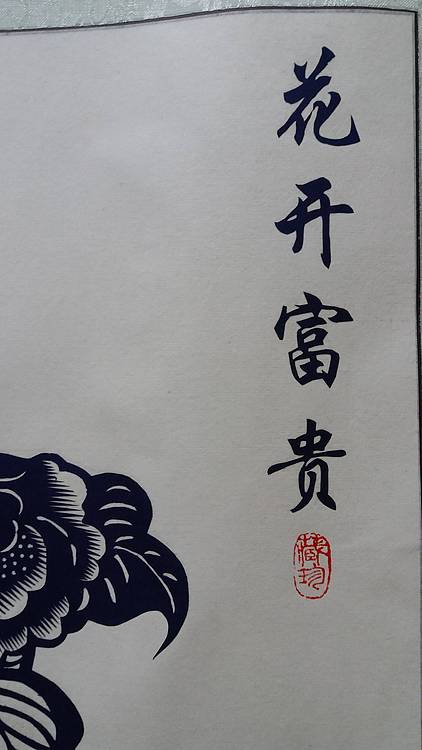 民间手工剪纸 贺国平 （花开富贵）