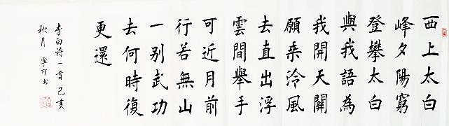 陕西省长安书画研究院-宁可 书法9