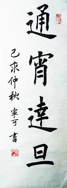 陕西省长安书画研究院-宁可 书法10