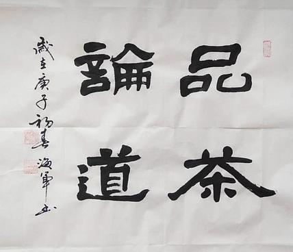 梁海军中国书法家协会 梁海军 《品茶论道》