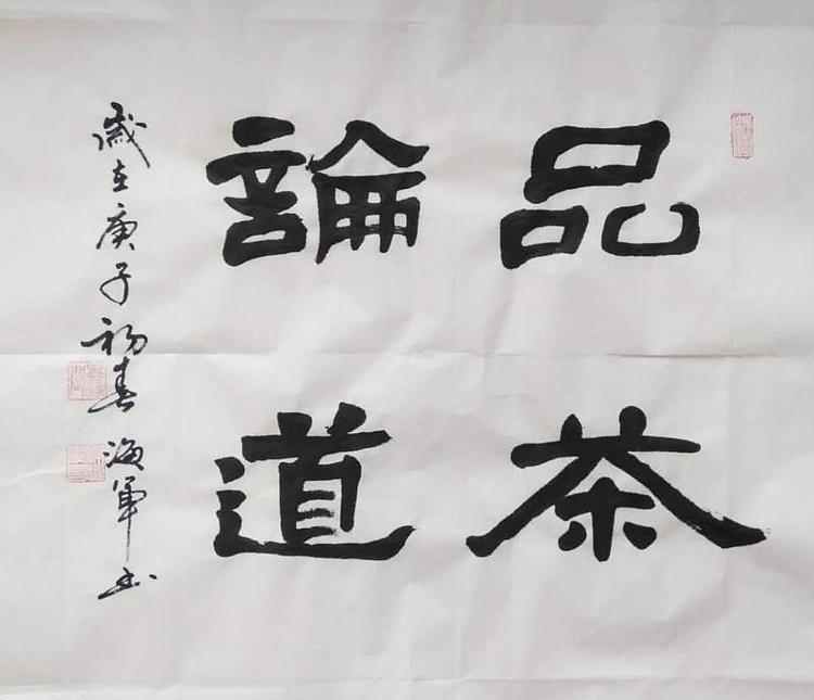 梁海军中国书法家协会 梁海军 《品茶论道》