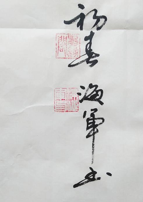 梁海军中国书法家协会 梁海军 《品茶论道》