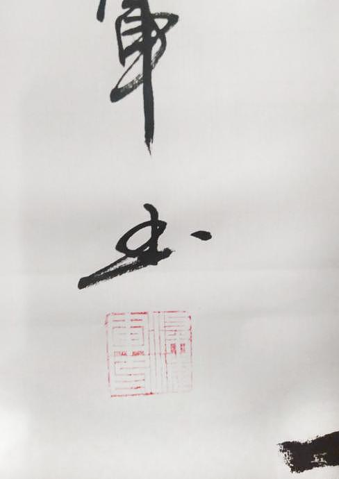 梁海军中国书法家协会 梁海军