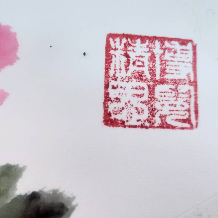 青年书画家 闫桂芹 富贵牡丹