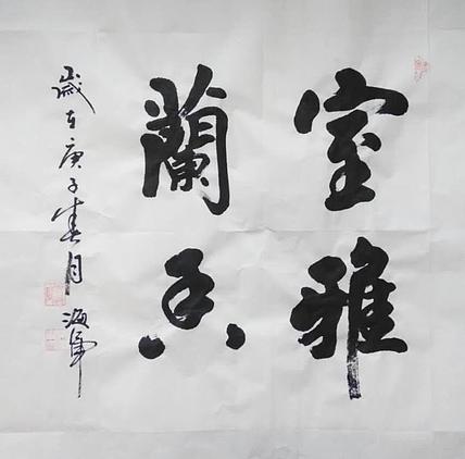 梁海军中国书法家协会 梁海军