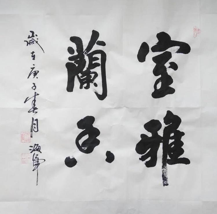 梁海军中国书法家协会 梁海军