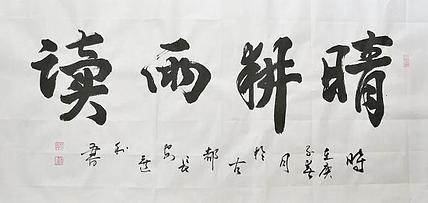 长安于右任书画艺术研究院副院长 吕选利 书法7