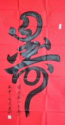 长安于右任书画艺术研究院副院长 吕选利 书法8