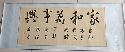 家和万事兴