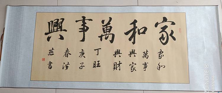 家和万事兴