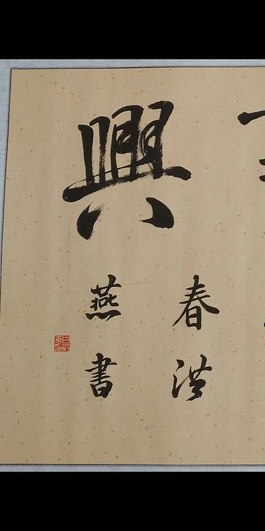 家和万事兴
