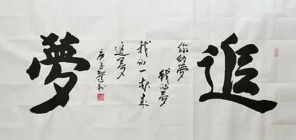 长安于右任书画艺术研究院副院长 吕选利 书法4