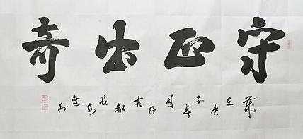 长安于右任书画艺术研究院副院长 吕选利 书法3