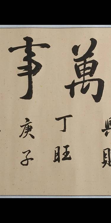 家和万事兴