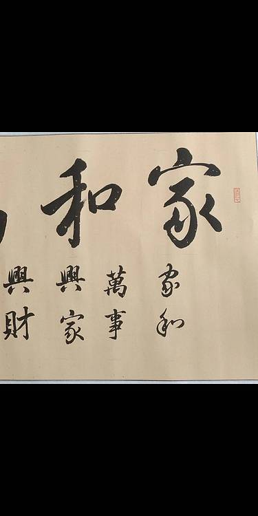 家和万事兴