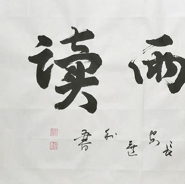 长安于右任书画艺术研究院副院长 吕选利 书法7