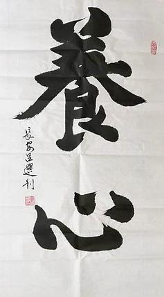 长安于右任书画艺术研究院副院长 吕选利 书法6