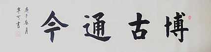 陕西省长安书画研究院-宁可 书法27