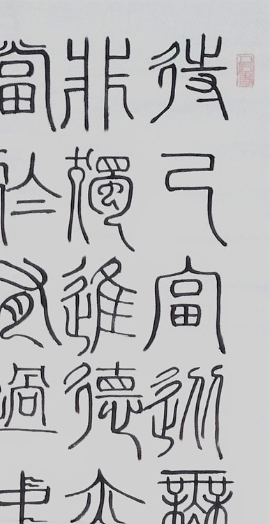 长安书画研究员 贾立峰 书法10