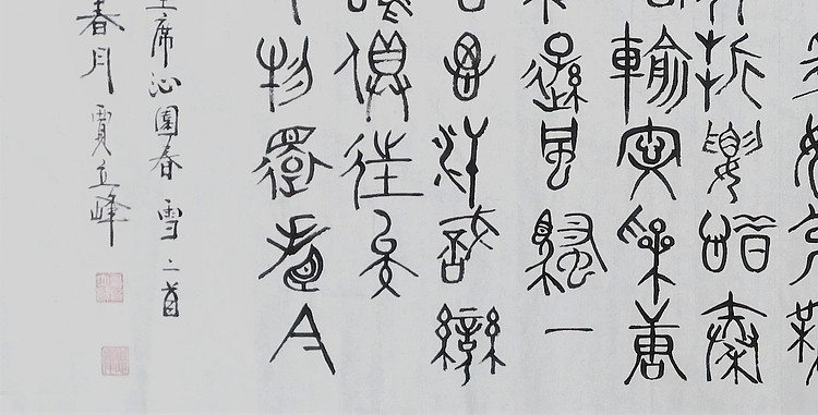 长安书画研究员 贾立峰 书法9